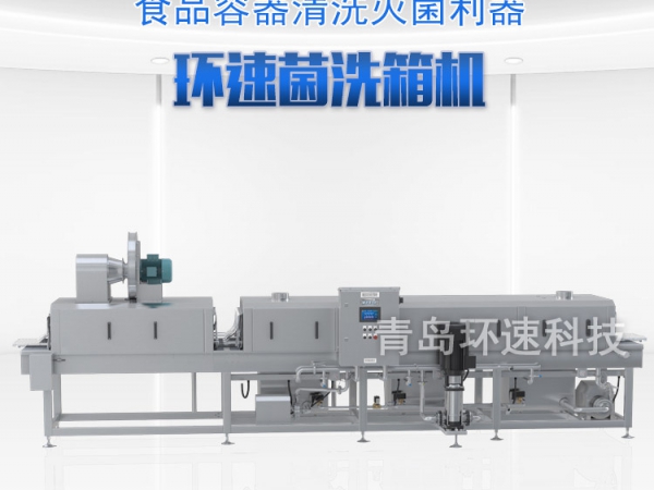 滅菌洗箱_周轉(zhuǎn)箱清洗機_隧道式洗箱機產(chǎn)品分類